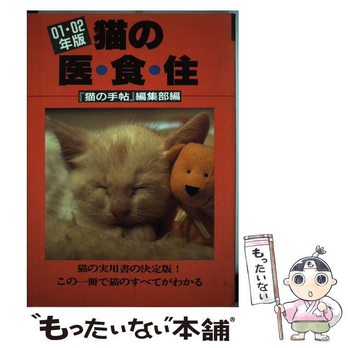 【中古】 猫の医・食・住 01・02年版 / 『猫の手帖』編集部 / どうぶつ出版 [単行本]【メール便送料無料】【あす楽対応】