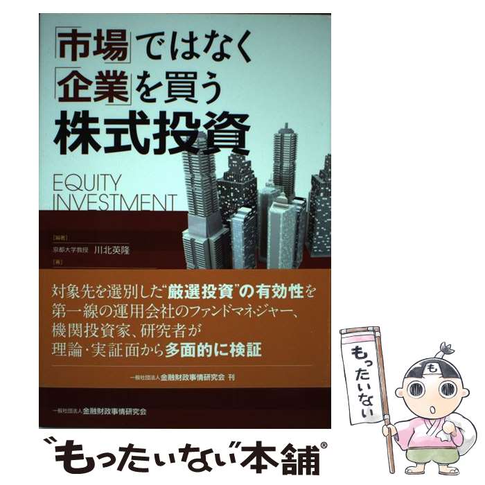 【中古】 「市場」ではなく「企業」を買う株式投資 / 川北 英隆 / きんざい [単行本]【メール便送料無料】【最短翌日配達対応】