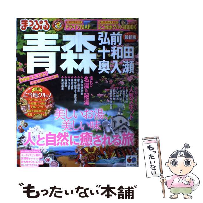 【中古】 青森 弘前・十和田・奥入瀬 / 昭文社 / 昭文社