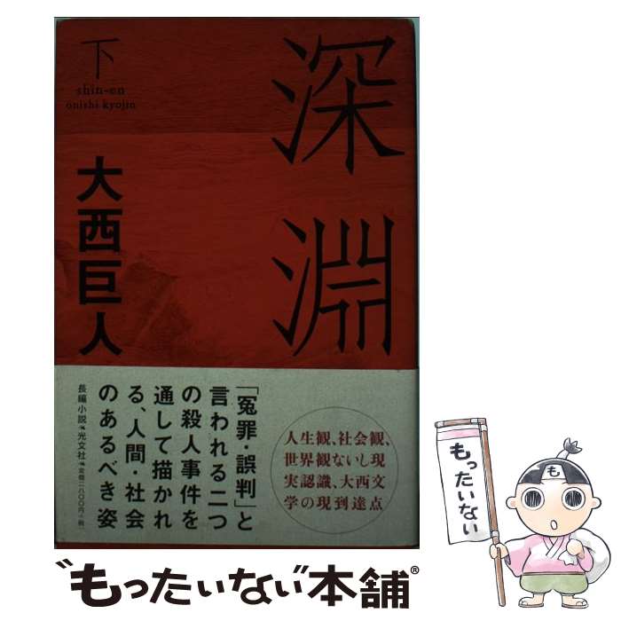 【中古】 深淵 下巻 / 大西 巨人 / 光文社 [単行本]【メール便送料無料】【あす楽対応】