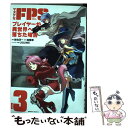  マヌケなFPSプレイヤーが異世界へ落ちた場合 3 / 佐伯 淳一 / KADOKAWA 