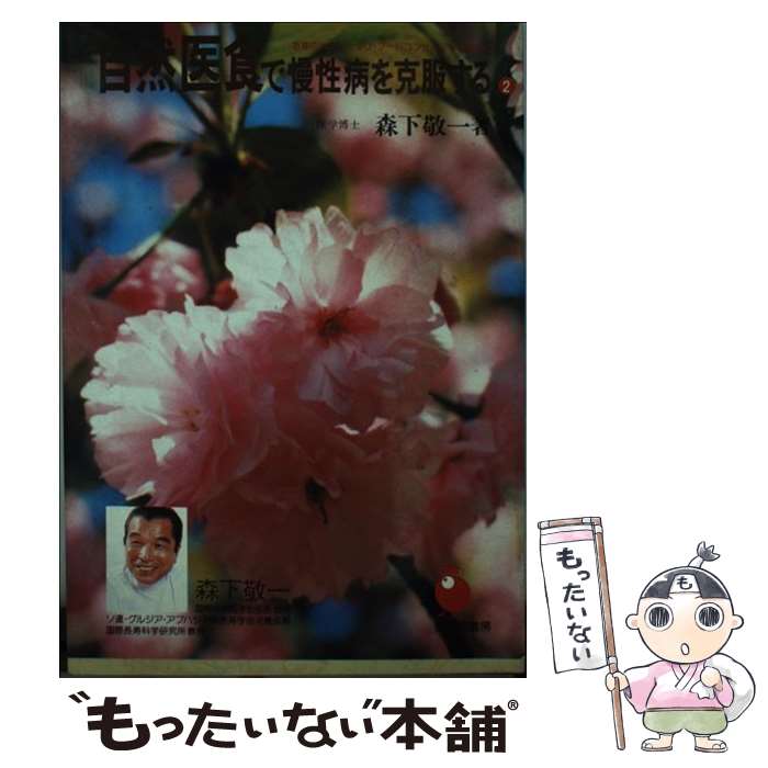 【中古】 自然医食で慢性病を克服する 2 森下敬一 / 森下 敬一 / 美土里書房 [その他]【メール便送料無料】【最短翌日配達対応】