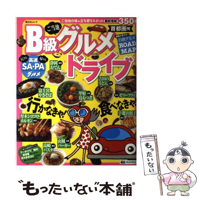 【中古】 B級グルメドライブ 首都圏発 / 昭文社 / 昭文社 [ムック]【メール便送料無料】【あす楽対応】の商品画像