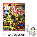 【中古】 B級グルメドライブ 首都圏発 / 昭文社 / 昭文社 [ムック]【メール便送料無料】【あす楽対応】