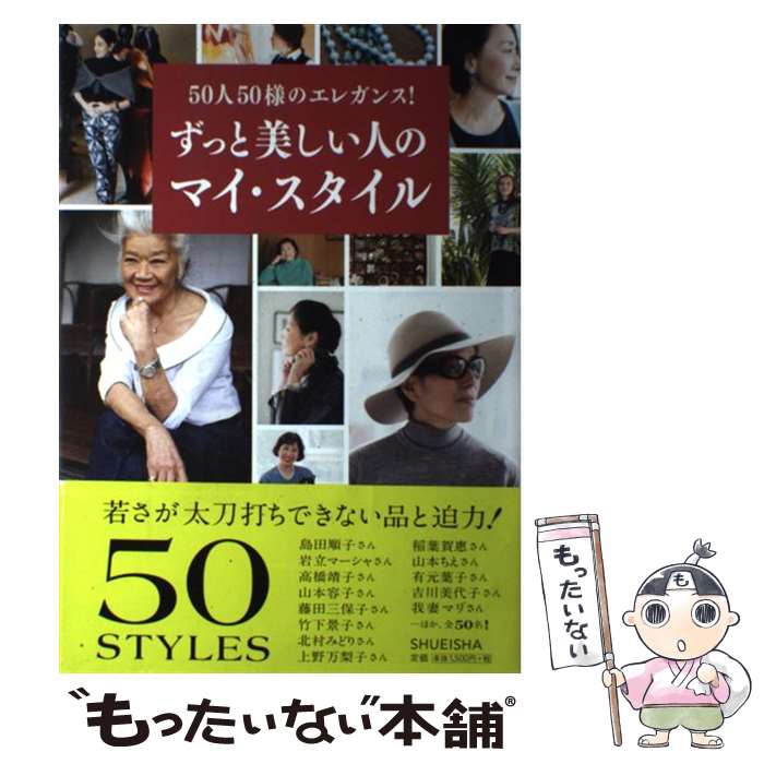 【中古】 ずっと美しい人のマイ・スタイル 50人50様のエレガンス / 集英社 / 集英社 [ムック]【メール便送料無料】【あす楽対応】