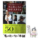 【中古】 ずっと美しい人のマイ・スタイル 50人50様のエレガンス / 集英社 / 集英社 [単行本]【メール便送料無料】【あす楽対応】