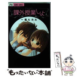 【中古】 課外授業しよ / 一堂 ヒカル / 小学館 [コミック]【メール便送料無料】【あす楽対応】