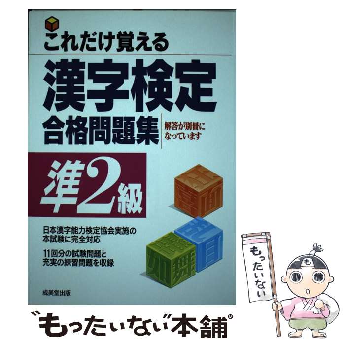 【中古】 これだけ覚える漢字検定合格問題集準2級 / 成美堂