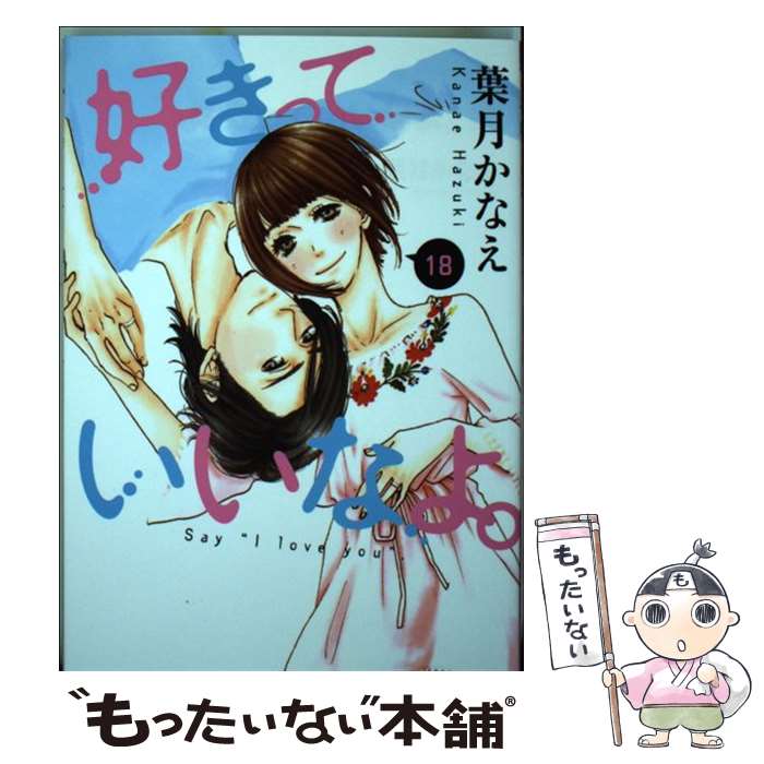 【中古】 好きっていいなよ。（18） / 葉月 かなえ / 講談社 コミック 【メール便送料無料】【最短翌日配達対応】