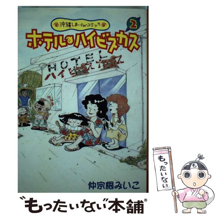 【中古】 ホテル・ハイビスカス 沖縄しまーぐゎーコミック 2 / 仲宗根 みいこ / ボーダーインク [コミック]【メール便送料無料】【あす楽対応】