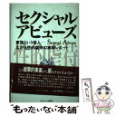  セクシャルアビューズ 性的虐待の衝撃的事実 / 山口 遼子 / サンドケー 