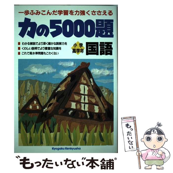 【中古】 力の5000題 国語 一歩ふんみこんだ学習をささえる参考書 小学高学年 /教学研究社 / 教学研究社 / 教学研究社 [単行本]【メール便送料無料】【最短翌日配達対応】