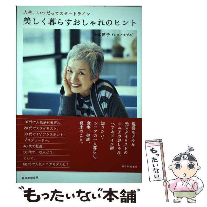 【中古】 美しく暮らすおしゃれのヒント 人生 いつだってスタートライン / 松本洋子 / 朝日新聞出版 [単行本]【メール便送料無料】【あす楽対応】