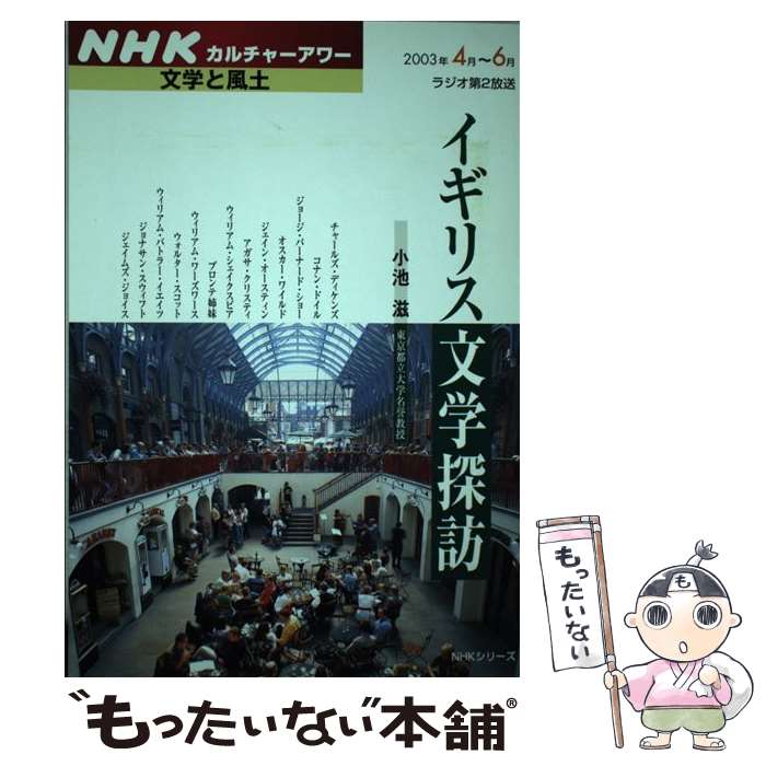 【中古】 イギリス文学探訪 / 小池 滋 / NHK出版 [ムック]【メール便送料無料】【あす楽対応】