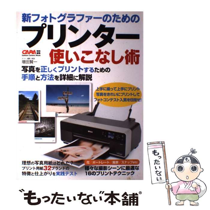 【中古】 新フォトグラファーのためのプリンター使いこなし術 / 増田賢一 / 学研プラス [ムック]【メー..