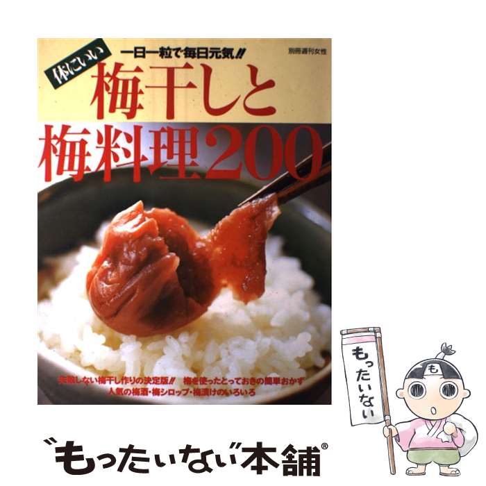 【中古】 体にいい梅干しと梅料理200 一日一粒で毎日元気！！ / 主婦と生活社 / 主婦と生活社 [ムック]..