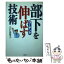 【中古】 部下を伸ばす技術 コーチング / 宍戸 由希子 / エイチアンドアイ [単行本]【メール便送料無料】【あす楽対応】