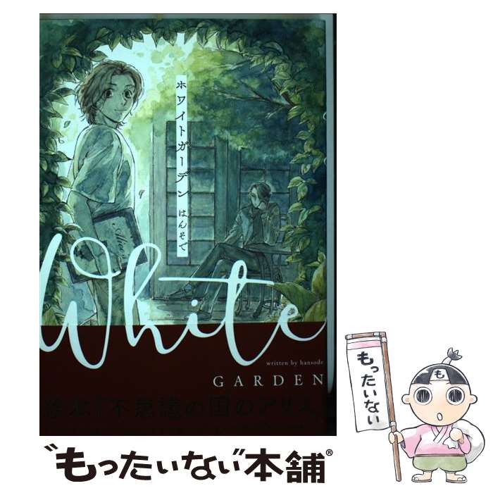 【中古】 ホワイトガーデン / はんそで / KADOKAWA [コミック]【メール便送料無料】【あす楽対応】