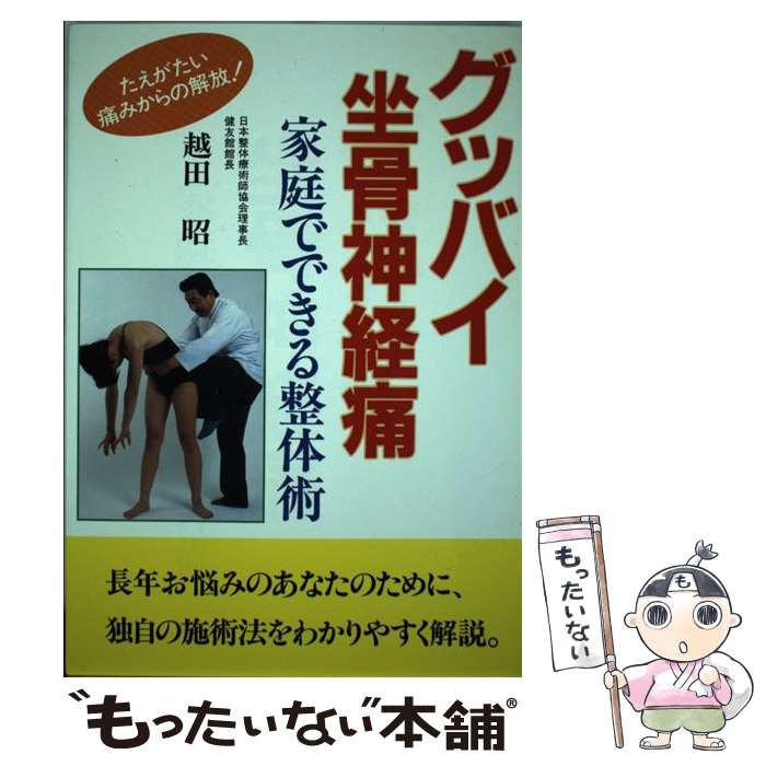 【中古】 グッバイ坐骨神経痛 家庭でできる整体術 / 越田 昭 / 北國新聞社出版局 [単行本]【メール便送料無料】【あす楽対応】