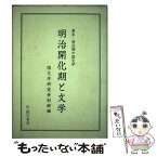 【中古】 明治開化期と文学 幕末・明治期の国文学 / 国文学研究資料館 / 臨川書店 [単行本]【メール便送料無料】【あす楽対応】