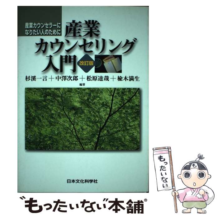 【中古】 産業カウンセリング入門 産業カウンセラーになりたい人のために 改訂版 / 杉渓 一言, 中沢 次郎, 松原 達哉, 楡木 満生 / 日本文化科 単行本 【メール便送料無料】【あす楽対応】