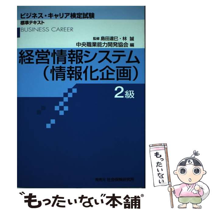 【中古】 経営情報システム（情報化企画）2級 / 中央職業能力開発協会 / 社会保険研究所 [単行本]【メ..