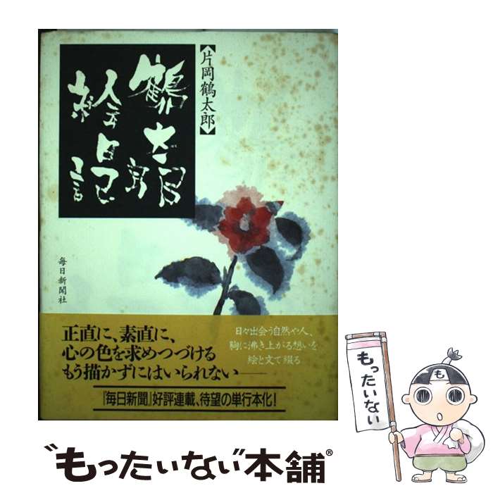 楽天市場】片岡鶴太郎 絵画の通販