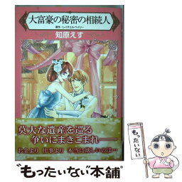 【中古】 大富豪の秘密の相続人 / 知原えす / ハーパーコリンズ・ジャパン [コミック]【メール便送料無料】【あす楽対応】