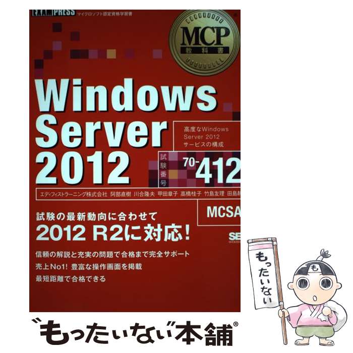 【中古】 Windows　Server　2012 マイクロソフト認定資格学習書 試験番号70ー412 / エディフィストラーニング / 翔泳 [単行本]【メール便送料無料】【あす楽対応】