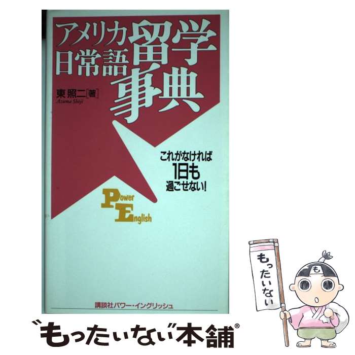 著者：東 照二出版社：講談社サイズ：単行本ISBN-10：4770024703ISBN-13：9784770024701■こちらの商品もオススメです ● 危険なアメリカ留学 ミエ・アコガレ・イージー留学の陥穽50例 増補新版 / 松井 道男 / 電子本ピコ第三書館販売 [単行本] ● マナー違反の英会話 英語にだって「敬語」があります / ジェームス M.バーダマン, 森本 豊富 / 講談社 [単行本] ● ファスト＆スロー あなたの意思はどのように決まるか？ 上 / ダニエル・カーネマン, 村井章子 / 早川書房 [文庫] ● ファスト＆スロー あなたの意思はどのように決まるか？ 下 / ダニエル・カーネマン, 村井章子 / 早川書房 [文庫] ● 日本人が知らない英語の必須フレーズ150 このイディオムがわかれば、あなたもネイティブ・レベ / ジョン・ビントリフ, 森田 久司 / 研究社 [単行本（ソフトカバー）] ● アメリカ俗語・慣用語・日常語事典 / ダン キクチ, Dan Kikuchi / 北星堂書店 [単行本] ■通常24時間以内に出荷可能です。※繁忙期やセール等、ご注文数が多い日につきましては　発送まで48時間かかる場合があります。あらかじめご了承ください。 ■メール便は、1冊から送料無料です。※宅配便の場合、2,500円以上送料無料です。※あす楽ご希望の方は、宅配便をご選択下さい。※「代引き」ご希望の方は宅配便をご選択下さい。※配送番号付きのゆうパケットをご希望の場合は、追跡可能メール便（送料210円）をご選択ください。■ただいま、オリジナルカレンダーをプレゼントしております。■お急ぎの方は「もったいない本舗　お急ぎ便店」をご利用ください。最短翌日配送、手数料298円から■まとめ買いの方は「もったいない本舗　おまとめ店」がお買い得です。■中古品ではございますが、良好なコンディションです。決済は、クレジットカード、代引き等、各種決済方法がご利用可能です。■万が一品質に不備が有った場合は、返金対応。■クリーニング済み。■商品画像に「帯」が付いているものがありますが、中古品のため、実際の商品には付いていない場合がございます。■商品状態の表記につきまして・非常に良い：　　使用されてはいますが、　　非常にきれいな状態です。　　書き込みや線引きはありません。・良い：　　比較的綺麗な状態の商品です。　　ページやカバーに欠品はありません。　　文章を読むのに支障はありません。・可：　　文章が問題なく読める状態の商品です。　　マーカーやペンで書込があることがあります。　　商品の痛みがある場合があります。