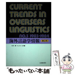 【中古】 海外言語学情報 第3号 / 太田 朗, フェリス ロボ / 大修館書店 [単行本]【メール便送料無料】【あす楽対応】