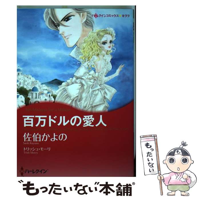  百万ドルの愛人 / トリッシュ モーリ, 佐伯 かよの / ハーパーコリンズ・ ジャパン 