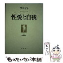 【中古】 性愛と自我 / ジークムント フロイト, Sigmund Freud, 金森 誠也 / 白水社 単行本 【メール便送料無料】【あす楽対応】