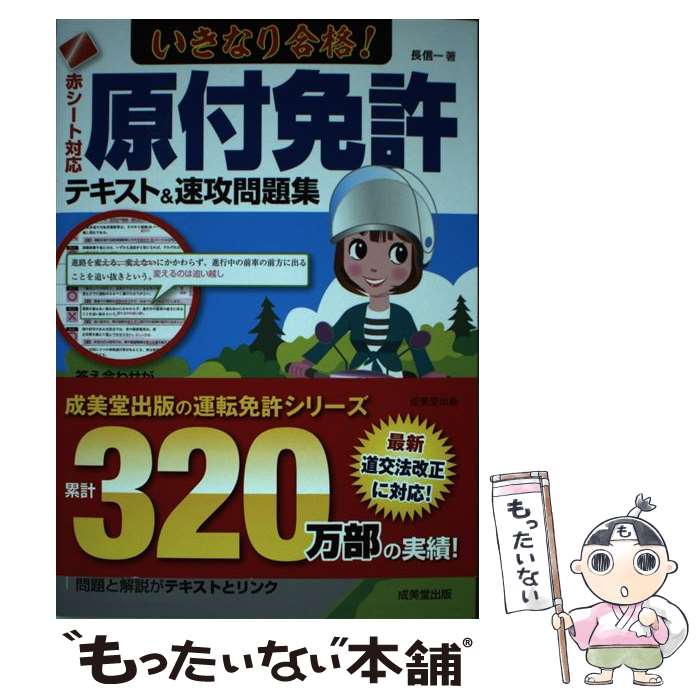 【中古】 いきなり合格 原付免許テキスト＆速攻問題集 赤シート対応 / 長 信一 / 成美堂出版 [単行本]【メール便送料無料】【あす楽対応】