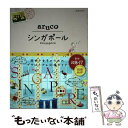 【中古】 シンガポール 改訂第3版 / 地球の歩き方編集室 / ダイヤモンド ビッグ社 単行本（ソフトカバー） 【メール便送料無料】【あす楽対応】