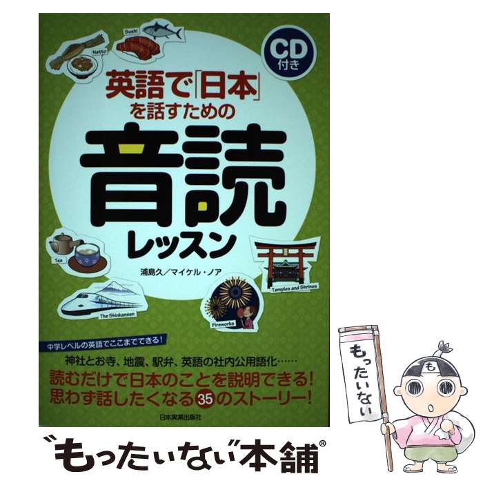 【中古】 英語で「日本」を話すための音読レッスン / 浦島 久, マイケル・ノア / 日本実業出版社 [単行..