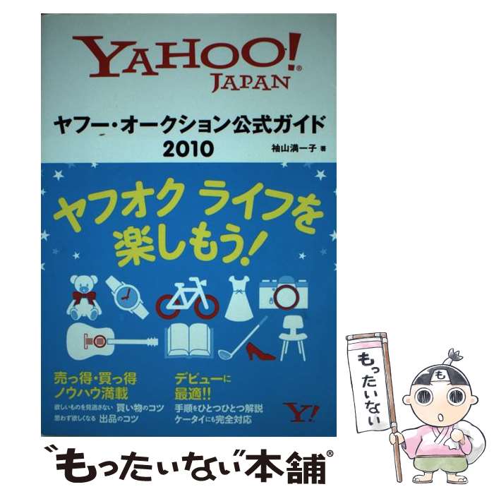 【中古】 ヤフー オークション公式ガイド Yahoo！ Japan 2010 / 袖山 満一子 / ソフトバンククリエイティブ 単行本 【メール便送料無料】【あす楽対応】