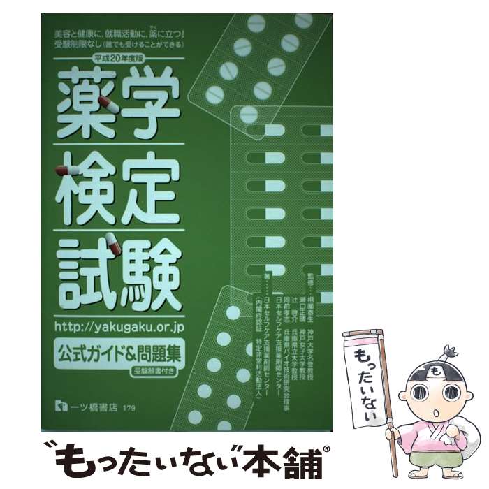 【中古】 薬学検定試験公式ガイド＆問題集 平成20年度版 / 日本セルフケア支援薬剤師センター / 一ツ橋書店 [単行本]【メール便送料無料】【あす楽対応】