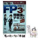 【中古】 FP技能士3級問題集＆テキスト ’15→’16年版 / 吉門 武廣 / 成美堂出版 単行本 【メール便送料無料】【あす楽対応】