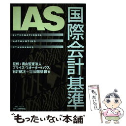 【中古】 IAS国際会計基準 / 石井 健次, 公開情報 / 日刊工業新聞社 [単行本]【メール便送料無料】【あす楽対応】