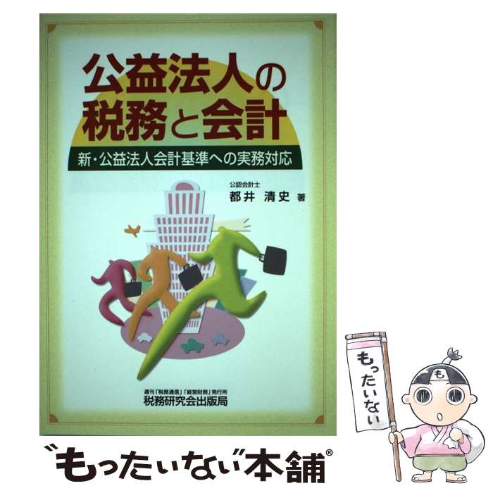 【中古】 公益法人の税務と会計 新・公益法人会計基準への実務対応 / 都井 清史 / 税務研究会 [単行本]..