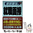 【中古】 最新最強の就職面接 ’20年版 / 福沢 恵子 /