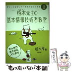 【中古】 イメージ＆クレバー方式でよくわかる栢木先生の基本情報技術者教室 平成18年度 / 栢木 厚 / 技術評論社 [単行本]【メール便送料無料】【あす楽対応】