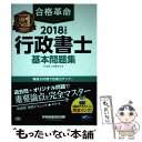 【中古】 合格革命行政書士基本問題集 2018年度版 / 行