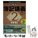 【中古】 検定簿記講義2級商業簿記 平成28年度版 / 渡部裕亘, 片山覚, 北村敬子 / 中央経済社 単行本 【メール便送料無料】【あす楽対応】