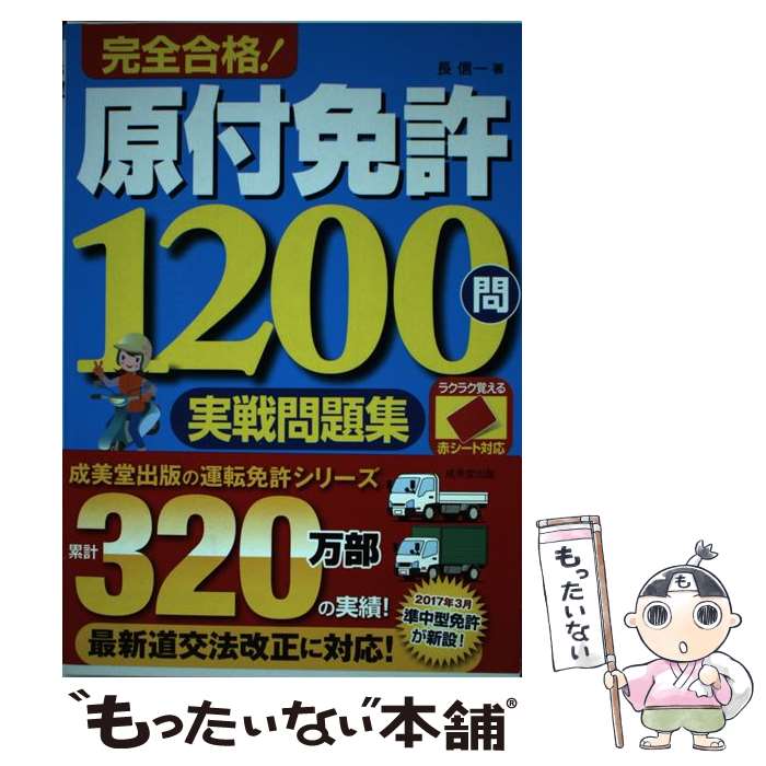 【中古】 赤シート対応 完全合格 原付免許1200問実戦問題集 / 長 信一 / 成美堂出版 [単行本]【メール便送料無料】【あす楽対応】