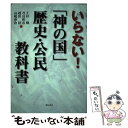 【中古】 いらない！「神の国」歴史 公民教科書 / 上杉 聡, 越田 稜, 君島 和彦, 高嶋 伸欣 / 明石書店 単行本 【メール便送料無料】【あす楽対応】