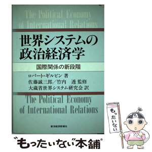 【中古】 世界システムの政治経済学 国際関係の新段階 / ロバート ギルピン, 大蔵省世界システム研究会 / 東洋経済新報社 [単行本]【メール便送料無料】【あす楽対応】