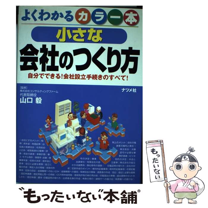  小さな会社のつくり方 自分でできる！会社設立手続きのすべて！　よくわかる / ナツメ社 / ナツメ社 