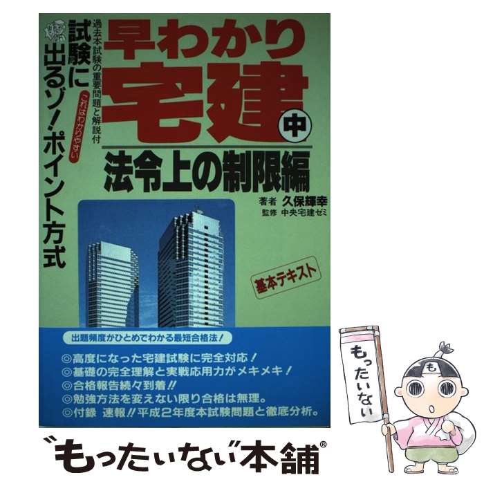 【中古】 早わかり宅建 基本テキスト ［1993年版］　中 / 久保 輝幸 / 弘文社 [単行本]【メール便送料無料】【あす楽対応】